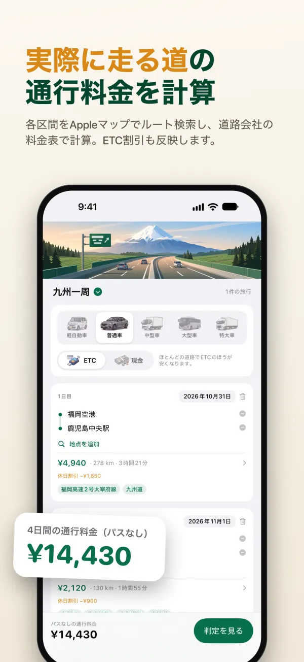 実際に走る道の通行料金を計算。各区間をAppleマップでルート検索し、道路会社の料金表で計算。ETC割引も反映します。
