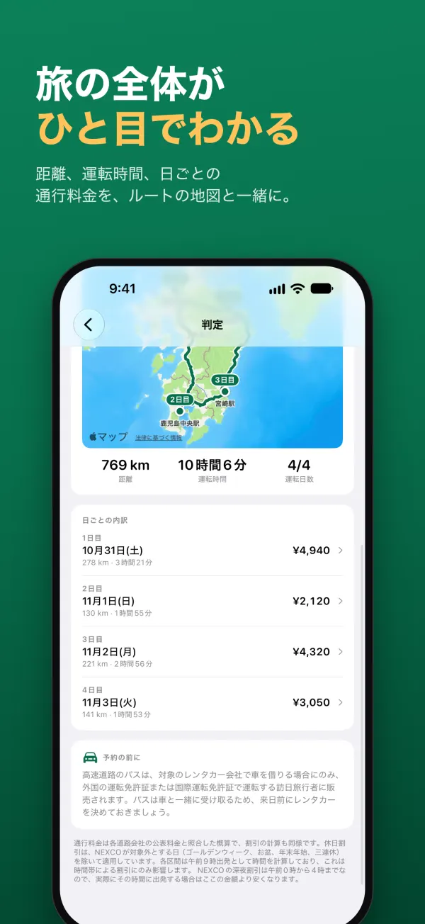 旅の全体がひと目でわかる。距離、運転時間、日ごとの通行料金を、ルートの地図と一緒に。