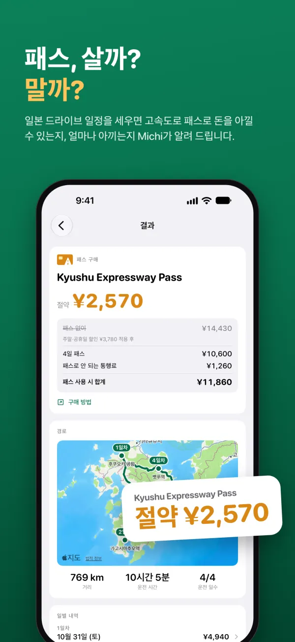 패스, 살까? 말까? 일본 드라이브 일정을 세우면 고속도로 패스로 돈을 아낄 수 있는지, 얼마나 아끼는지 Michi가 알려 드립니다.
