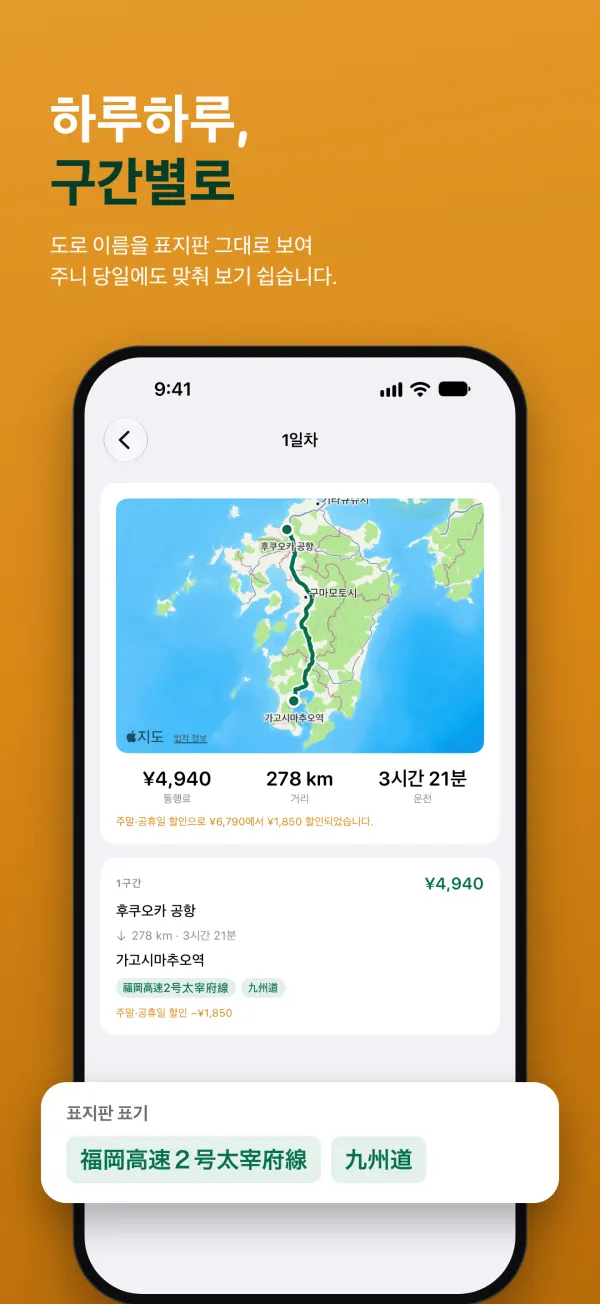 하루하루, 구간별로. 도로 이름을 표지판 그대로 보여 주니 당일에도 맞춰 보기 쉽습니다.