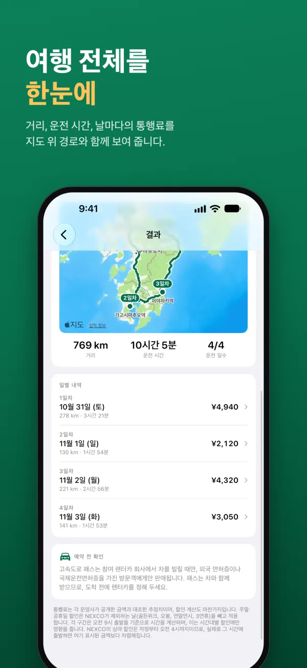 여행 전체를 한눈에. 거리, 운전 시간, 날마다의 통행료를 지도 위 경로와 함께 보여 줍니다.