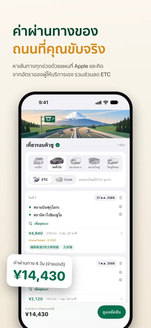 ค่าผ่านทางของ ถนนที่คุณขับจริง หาเส้นทางทุกช่วงด้วยแผนที่ Apple และคิดจากอัตราของผู้ให้บริการเอง รวมส่วนลด ETC
