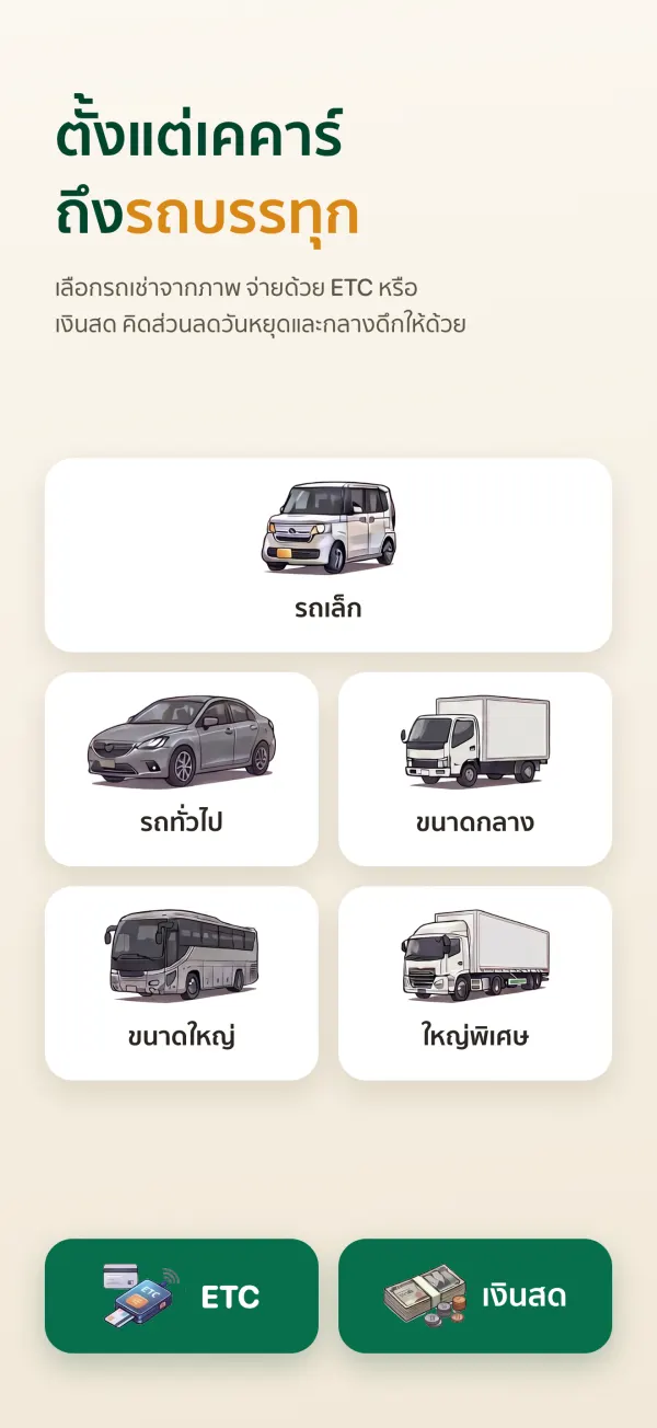 ตั้งแต่เคคาร์ ถึงรถบรรทุก เลือกรถเช่าจากภาพ จ่ายด้วย ETC หรือเงินสด คิดส่วนลดวันหยุดและกลางดึกให้ด้วย