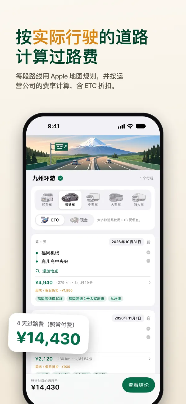 按实际行驶的道路计算过路费：每段路线用 Apple 地图规划，并按运营公司的费率计算，含 ETC 折扣。