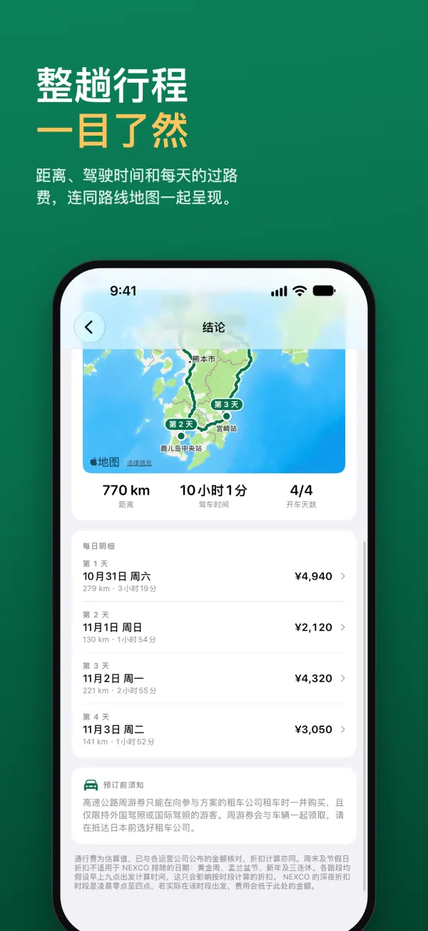 整趟行程一目了然：距离、驾驶时间和每天的过路费，连同路线地图一起呈现。